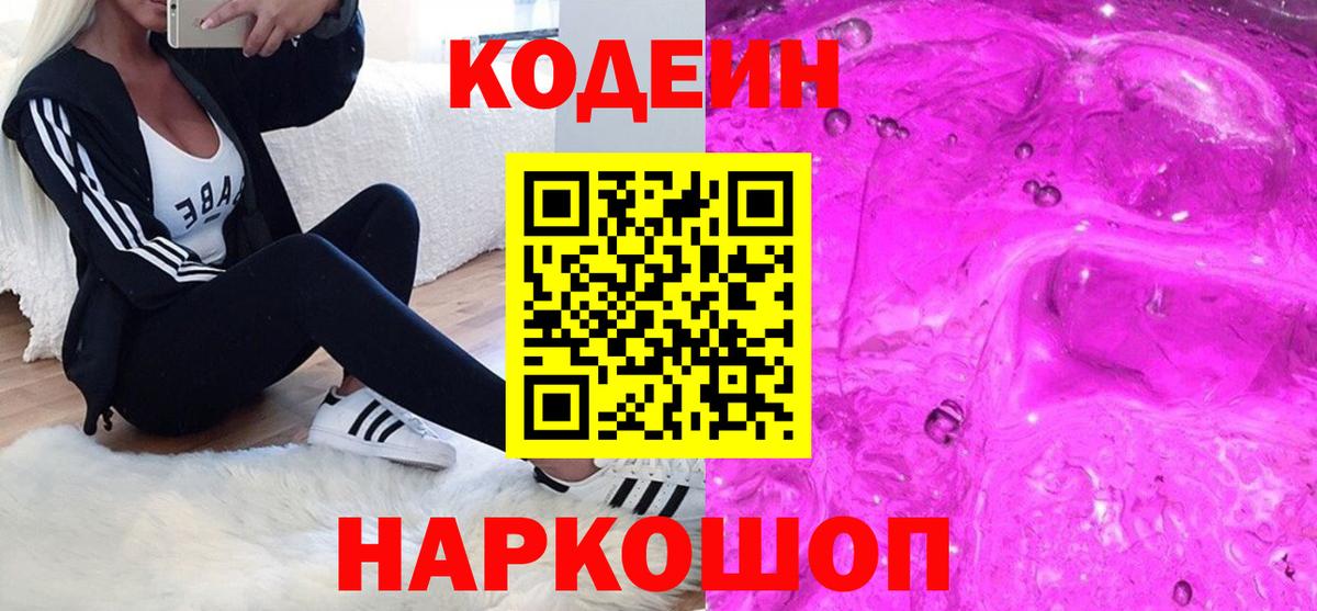 Кодеин напиток Lean (лин)  Вход с VPN  Дербент 